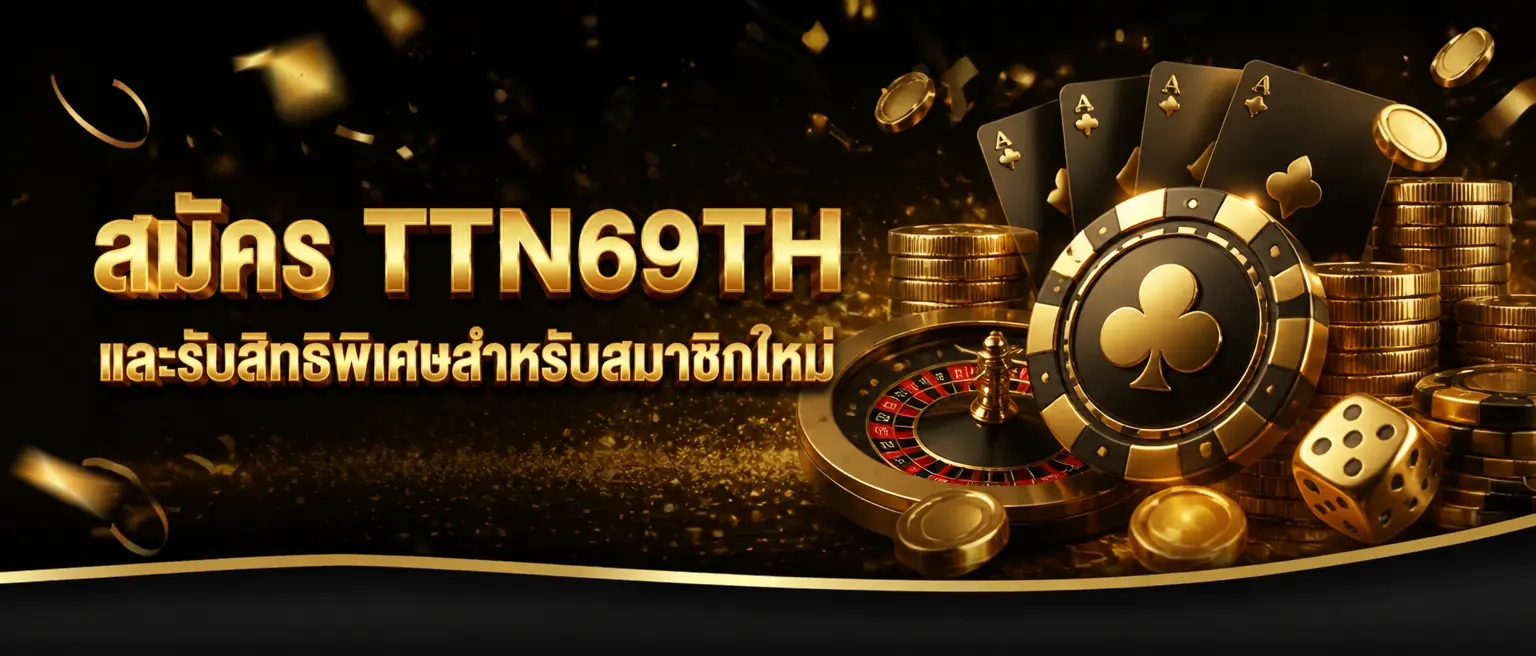 สมัคร TTN69TH และรับสิทธิพิเศษสำหรับสมาชิกใหม่